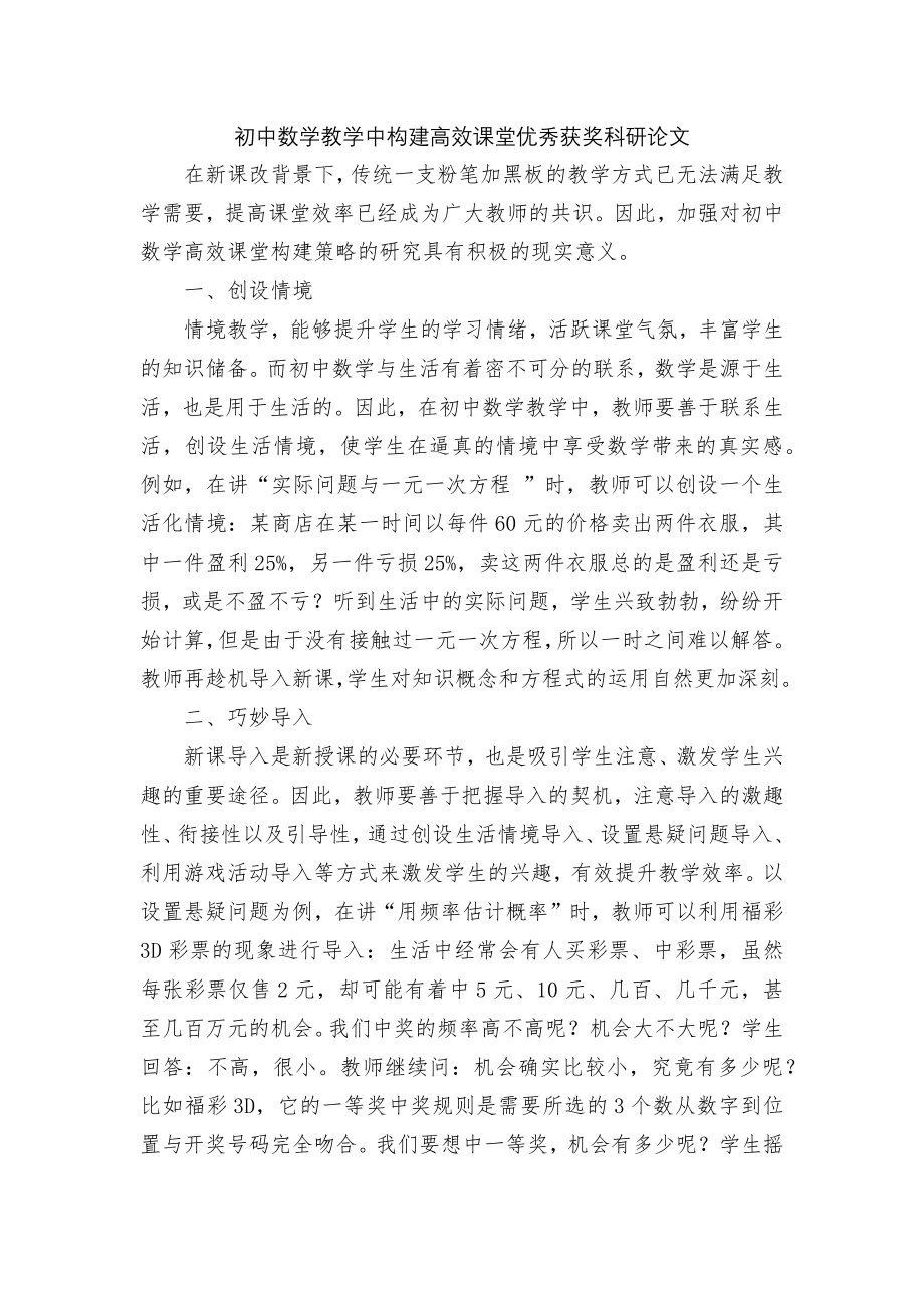 初中数学教学中构建高效课堂优秀获奖科研论文.docx_第1页