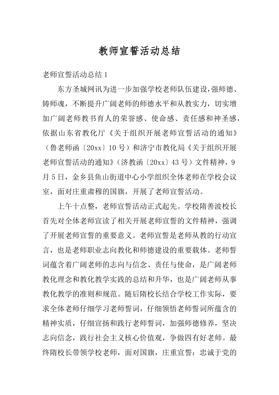 教师宣誓活动总结精品.docx_第1页