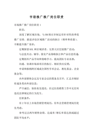 市场推广推广岗位职责优质.docx