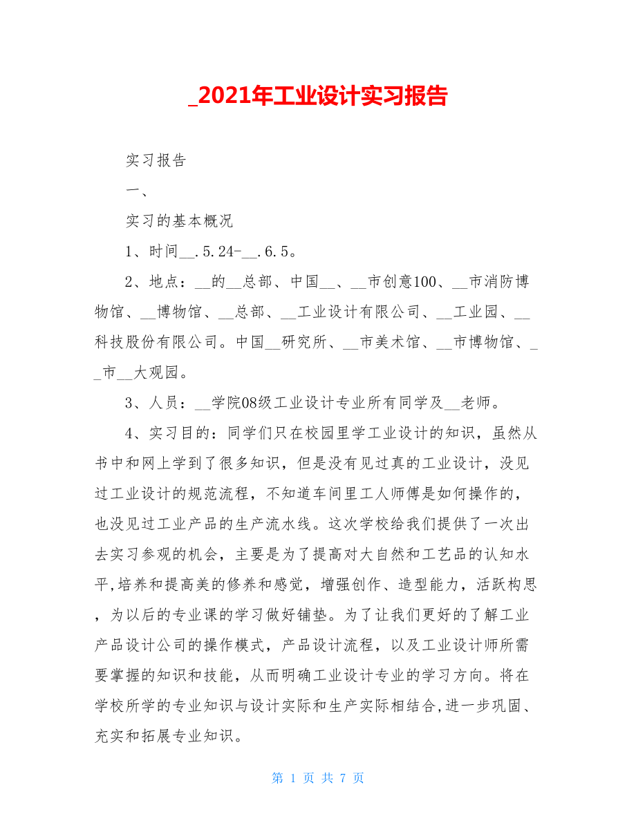 _2021年工业设计实习报告.doc_第1页