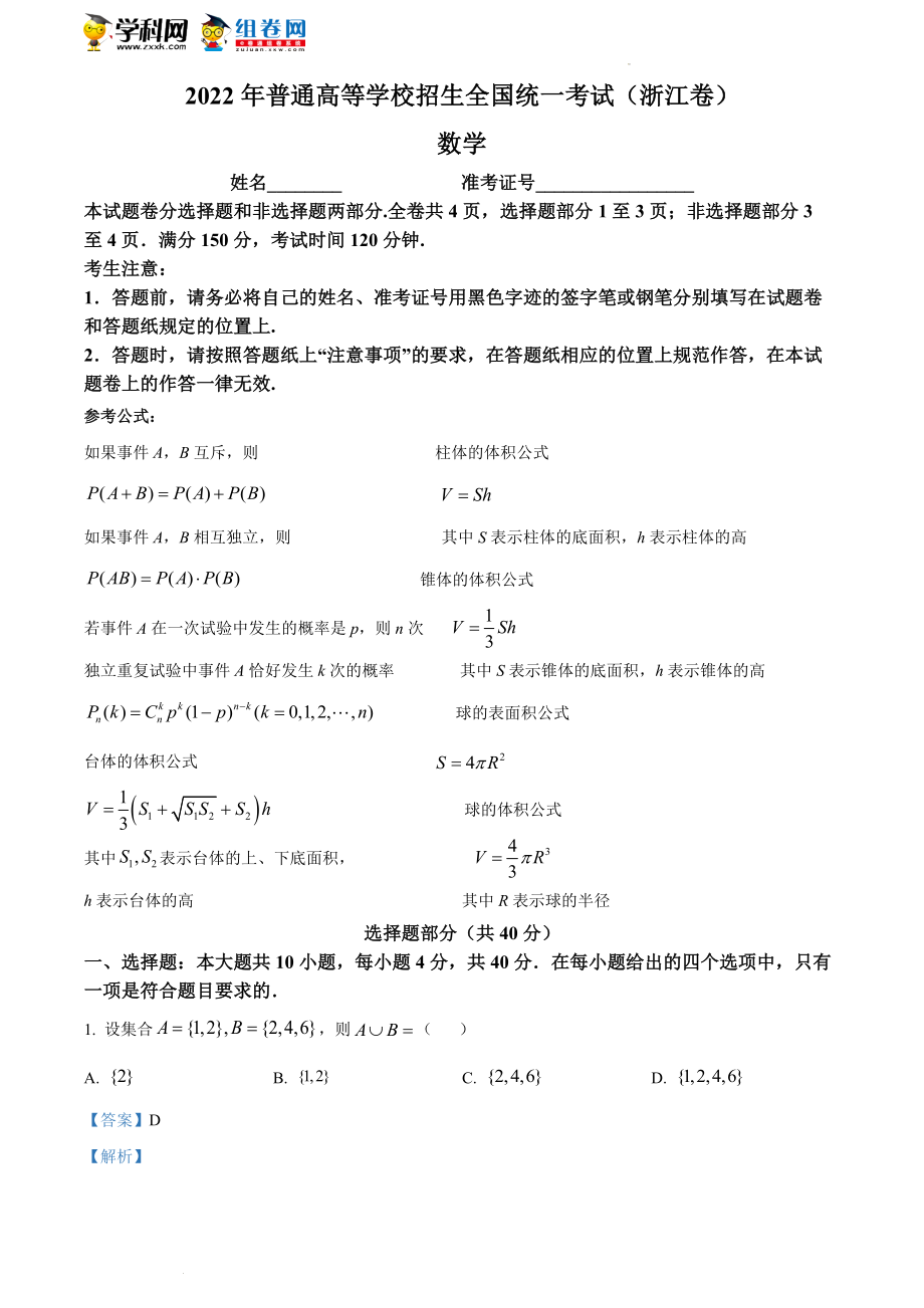 精品解析：2022年浙江省高考数学试题（解析版）.docx_第1页