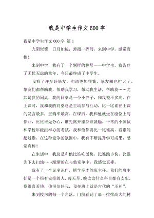 我是中学生作文600字范本.docx