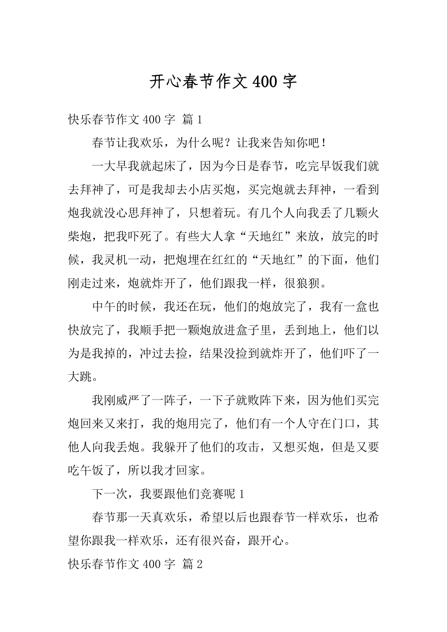 开心春节作文400字汇编.docx_第1页