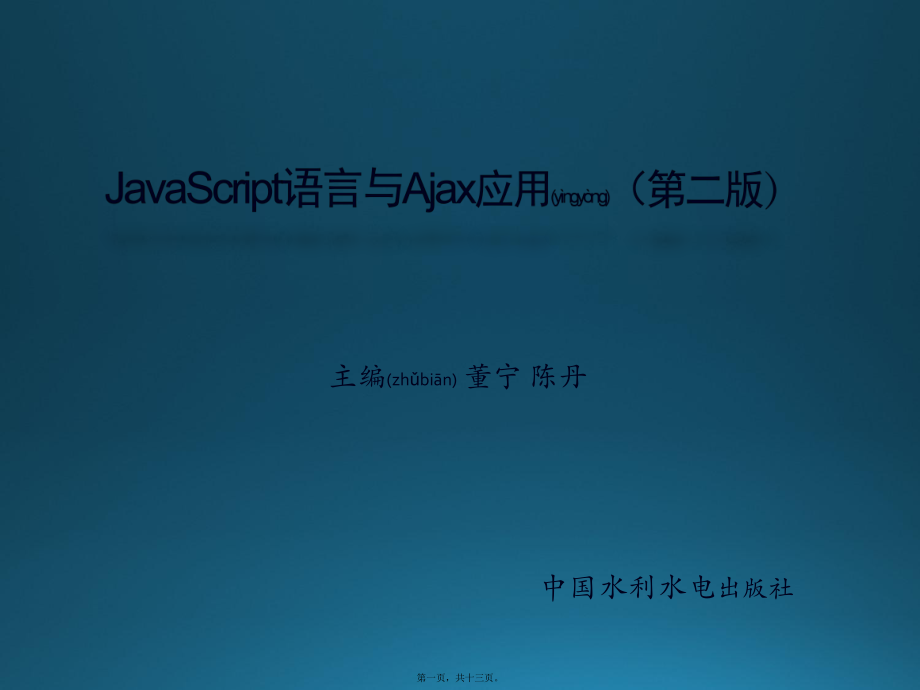 最新JavaScript语言与Ajax应用第08章 利用JavaScript实现动画效果(共13张PPT课件).pptx_第1页