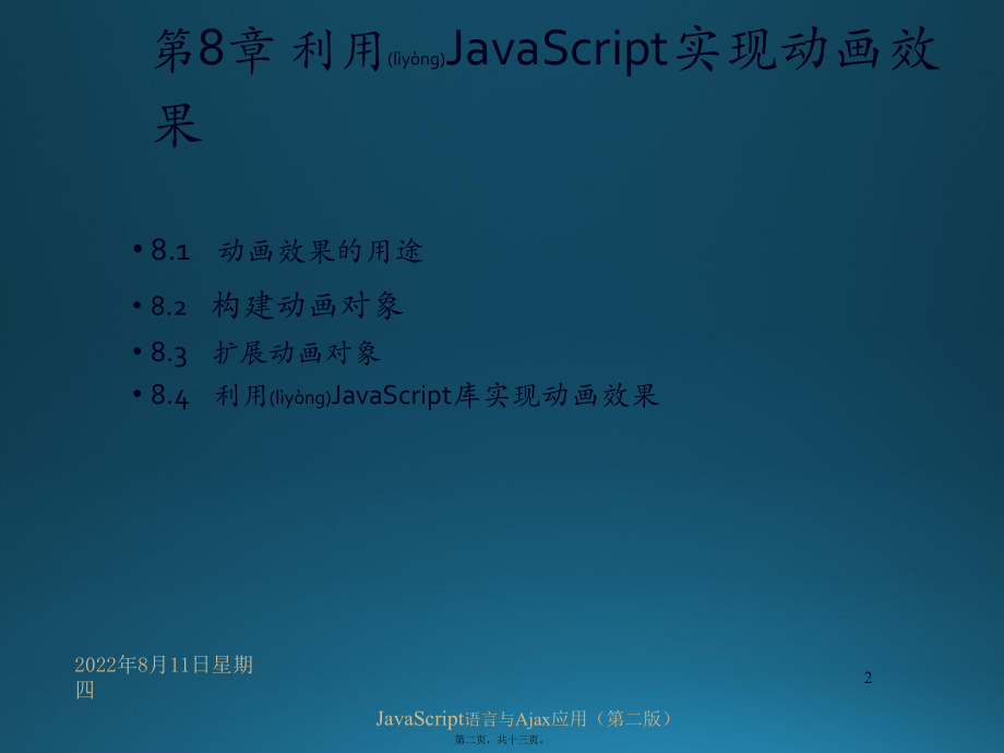 最新JavaScript语言与Ajax应用第08章 利用JavaScript实现动画效果(共13张PPT课件).pptx_第2页