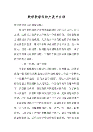 数学教学经验交流发言稿精品.docx