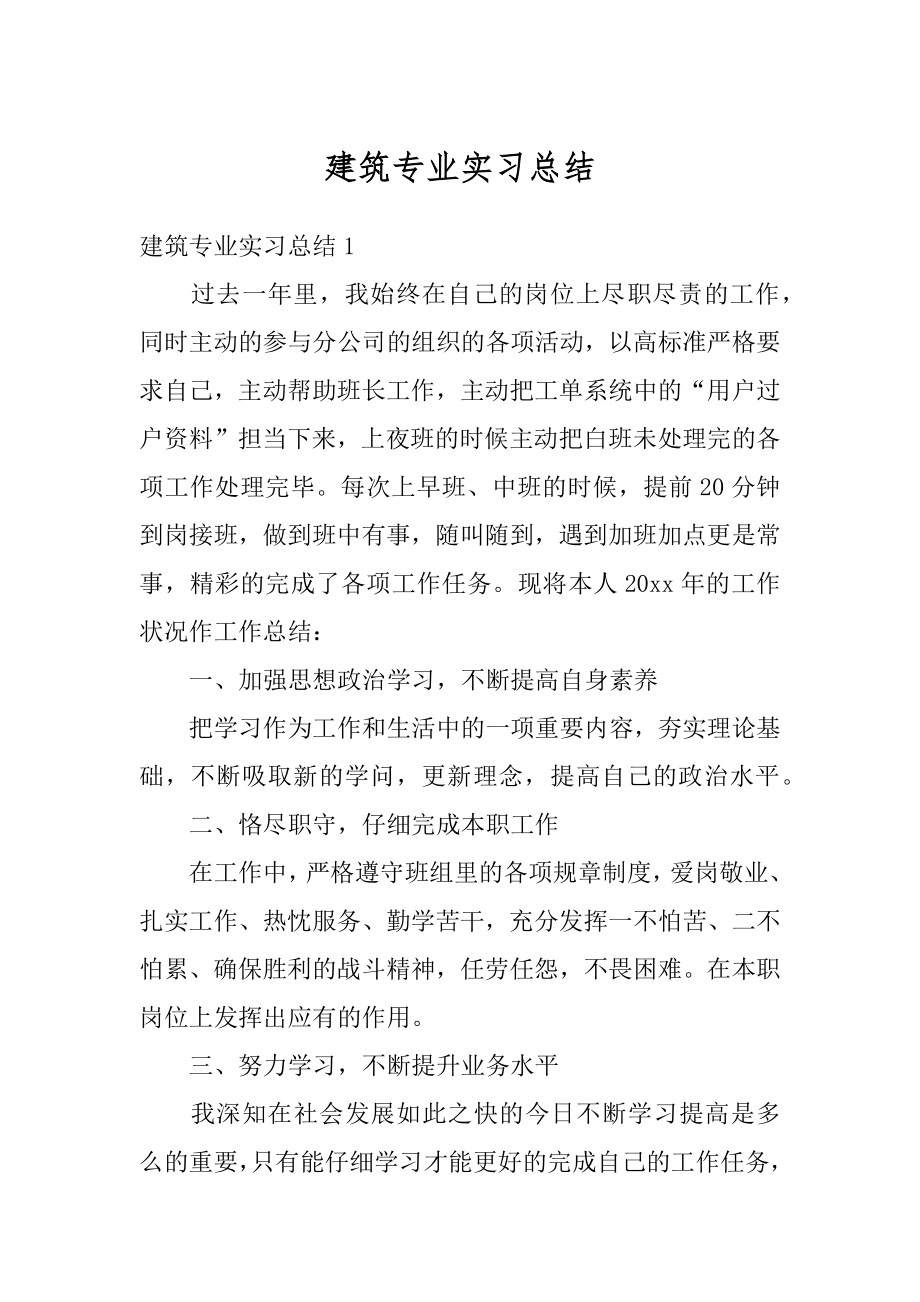 建筑专业实习总结例文.docx_第1页