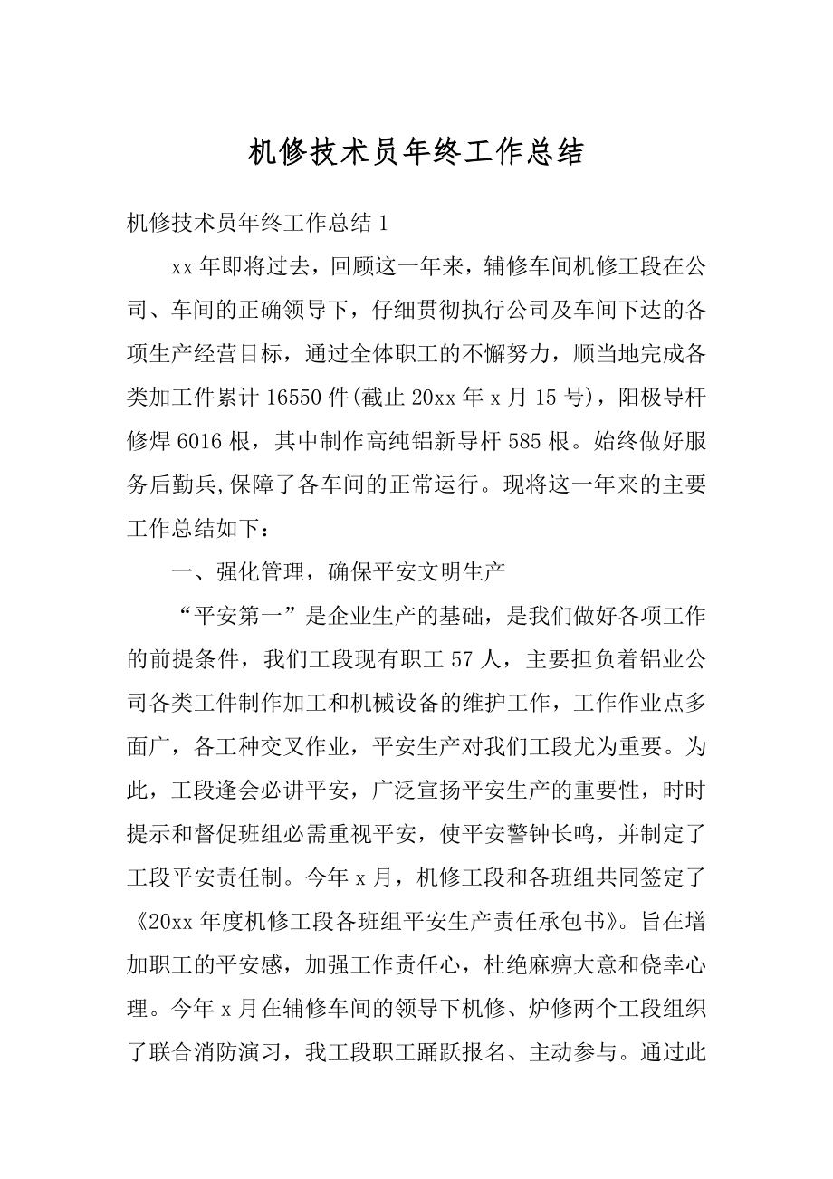 机修技术员年终工作总结例文.docx_第1页