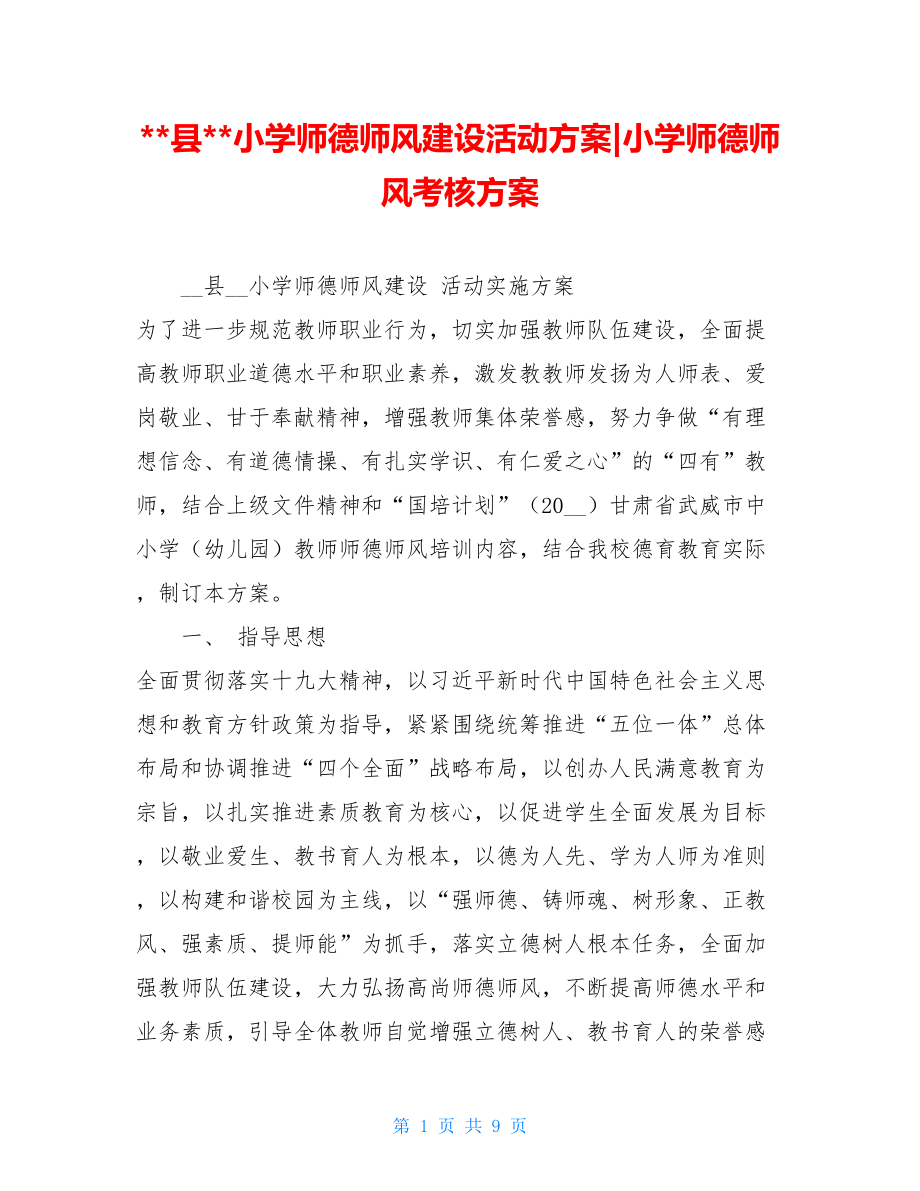 --县--小学师德师风建设活动方案-小学师德师风考核方案.doc_第1页