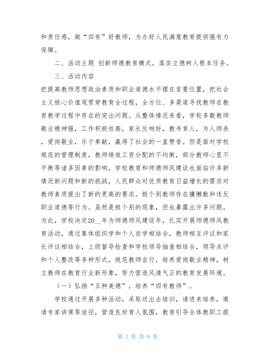 --县--小学师德师风建设活动方案-小学师德师风考核方案.doc_第2页