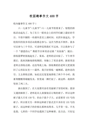 校园趣事作文400字例文.docx