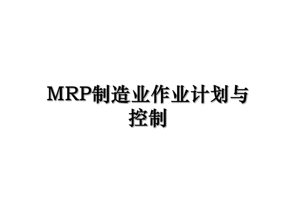 MRP制造业作业计划与控制.ppt_第1页