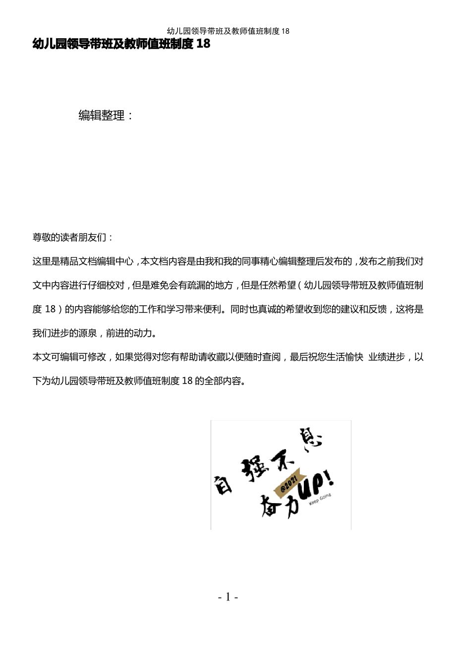 (2021年整理)幼儿园领导带班及教师值班制度18.pdf_第1页