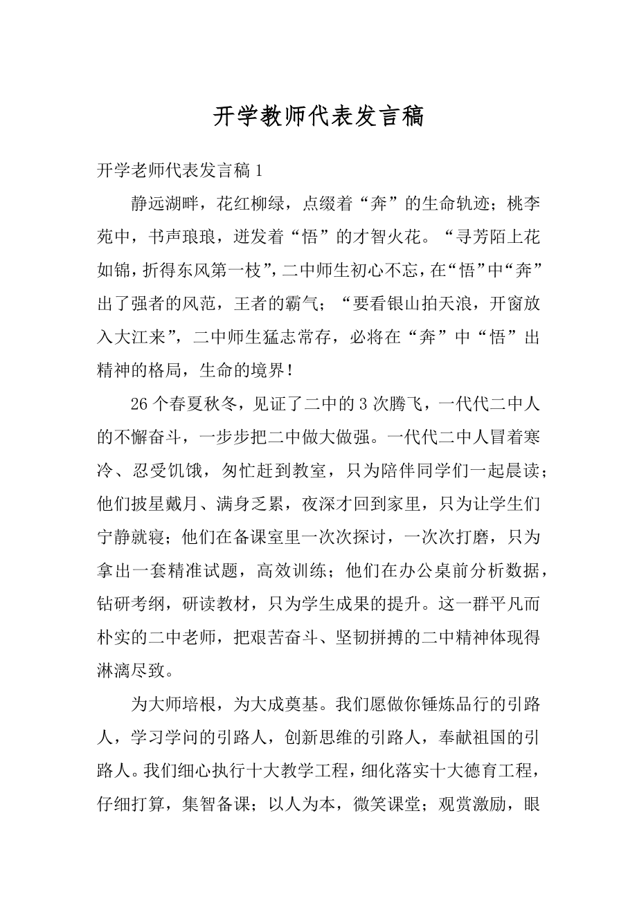 开学教师代表发言稿范文.docx_第1页