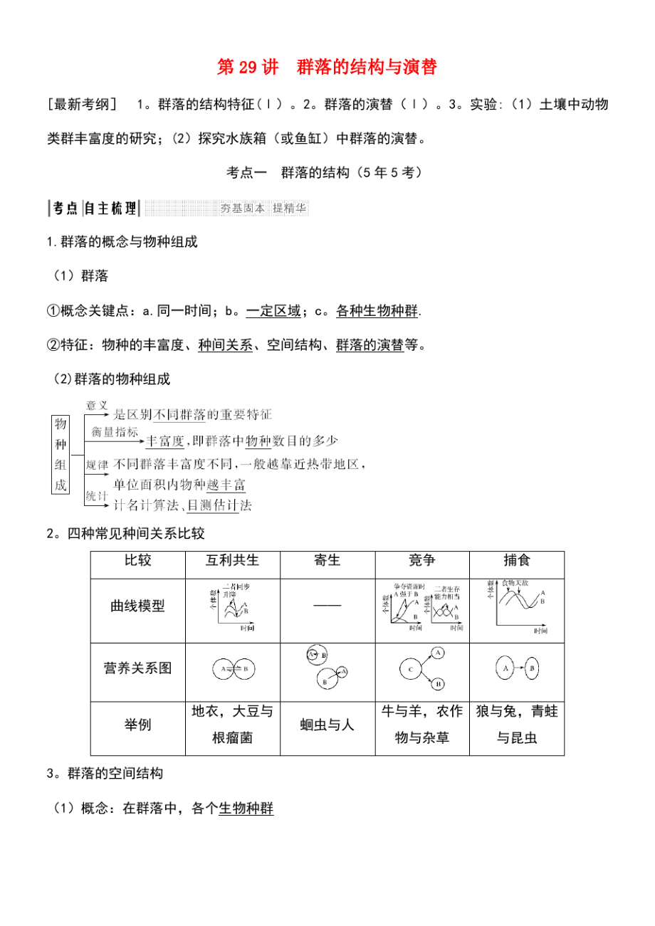 (江苏专版)2019版高考生物大一轮复习 第九单元 生物与环境 第29讲 群落的结构与演替学案.pdf_第1页