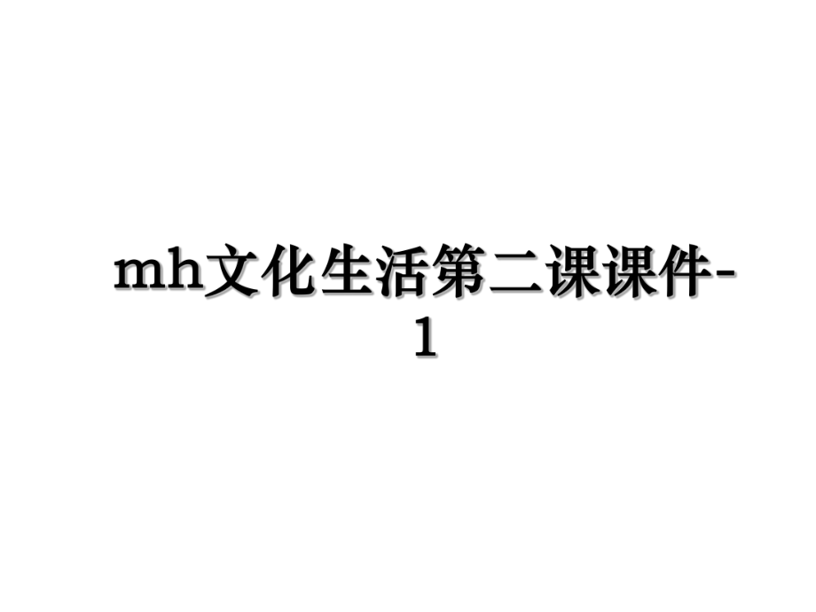 mh文化生活第二课课件-1.ppt_第1页