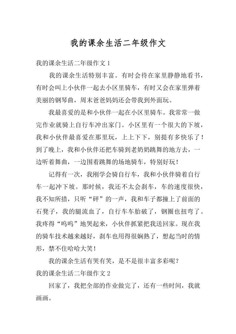 我的课余生活二年级作文汇编.docx_第1页