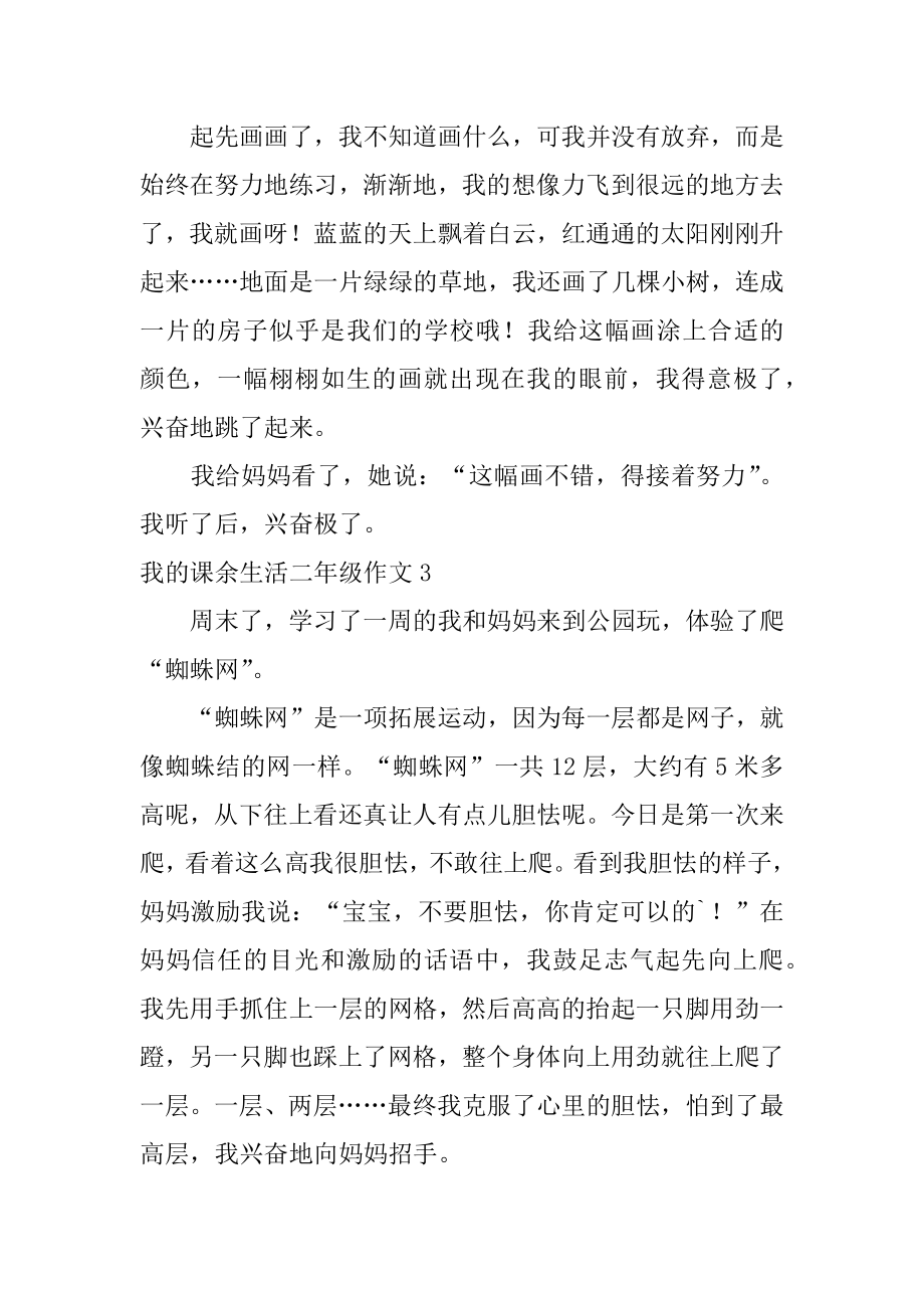 我的课余生活二年级作文汇编.docx_第2页