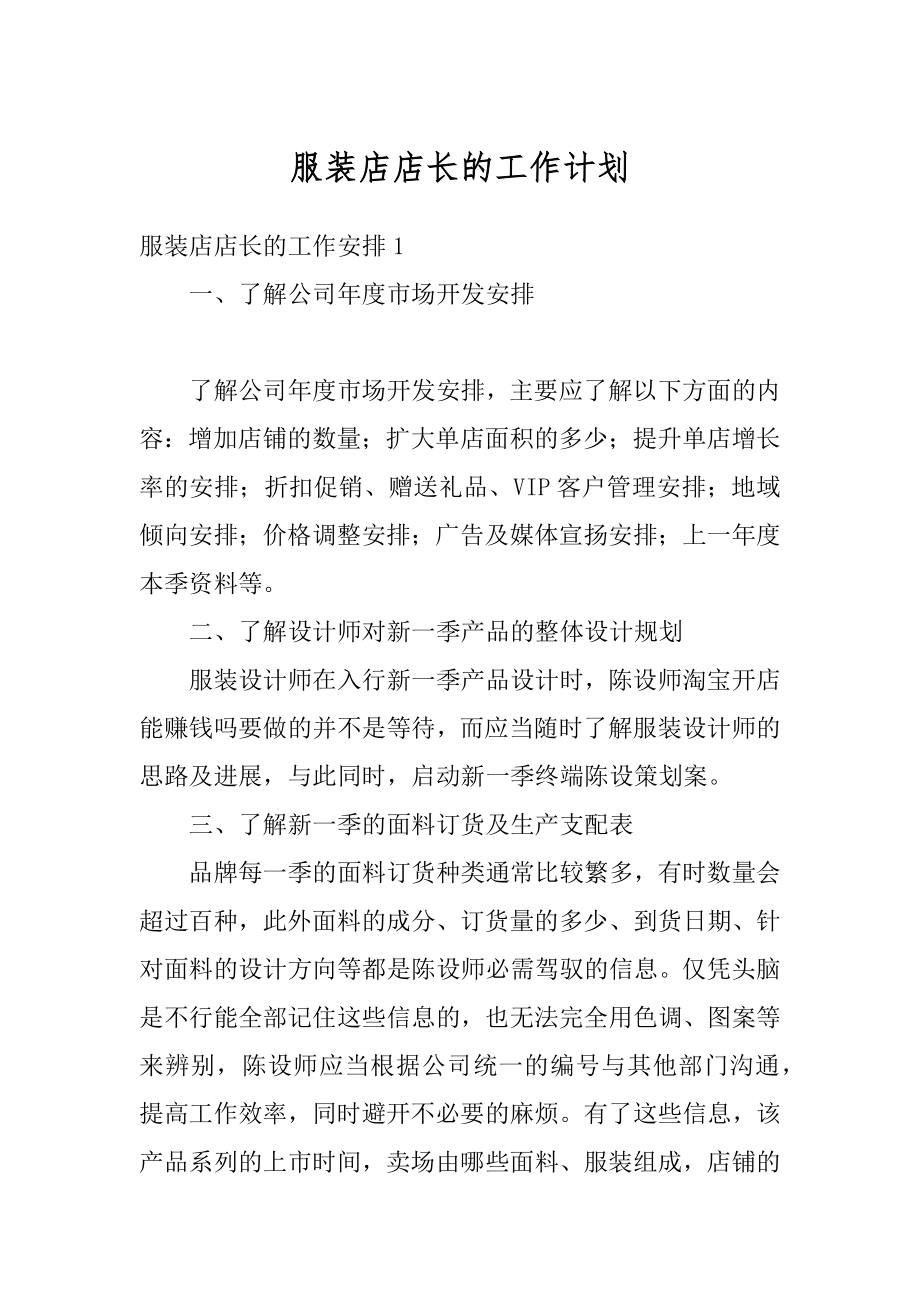 服装店店长的工作计划精选.docx_第1页