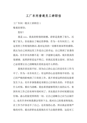 工厂车间普通员工辞职信范本.docx