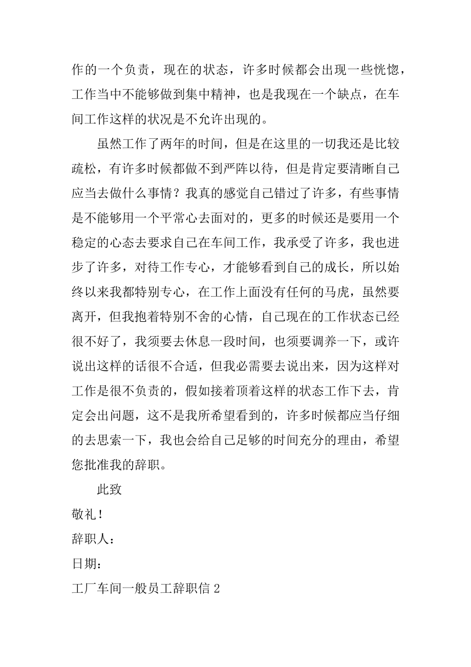 工厂车间普通员工辞职信范本.docx_第2页