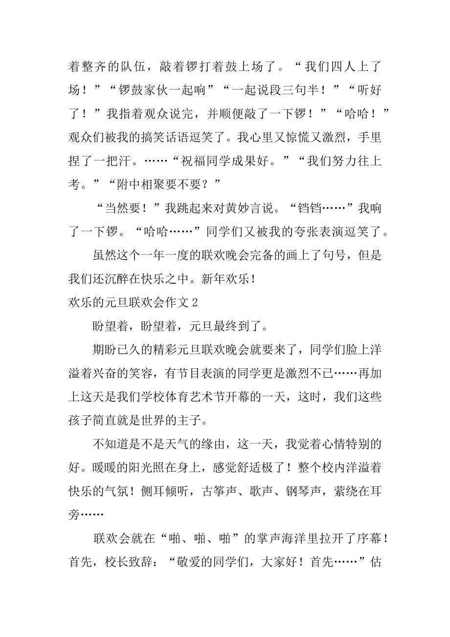 快乐的元旦联欢会作文汇编.docx_第2页