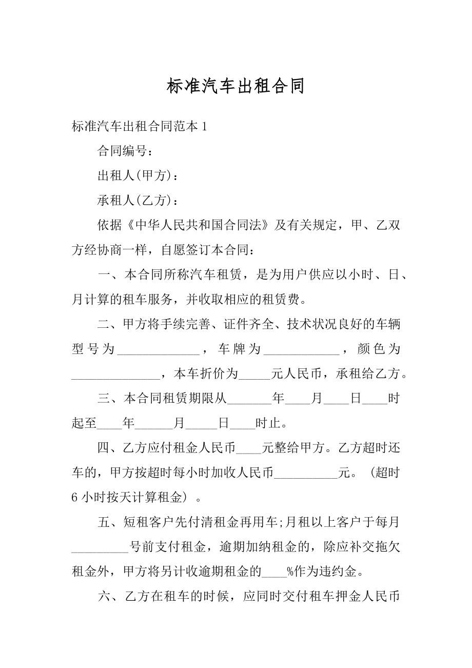 标准汽车出租合同精选.docx_第1页