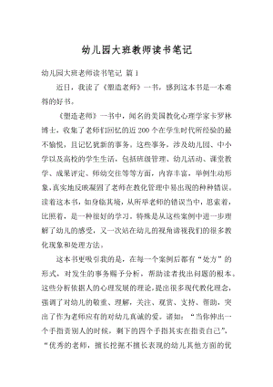 幼儿园大班教师读书笔记汇编.docx