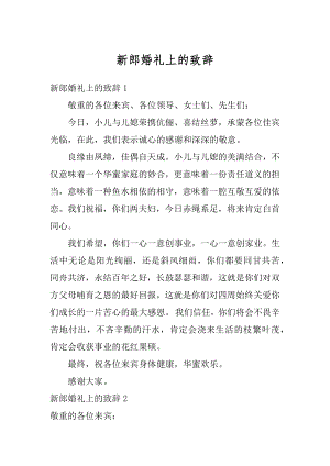 新郎婚礼上的致辞精编.docx