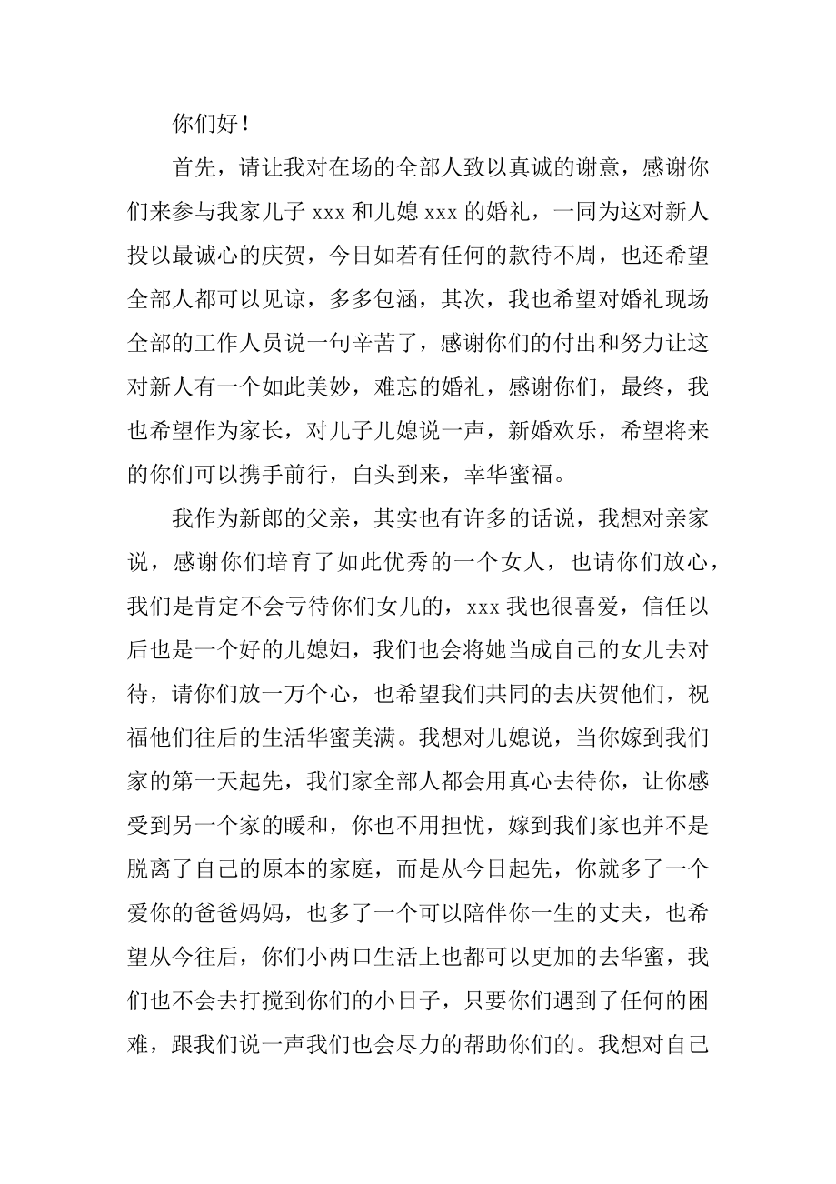 新郎婚礼上的致辞精编.docx_第2页