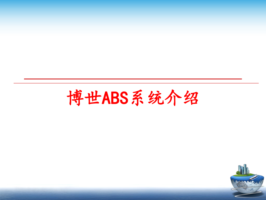 最新博世ABS系统介绍精品课件.ppt_第1页