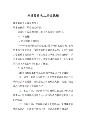 挫折面前也从容说课稿精选.docx