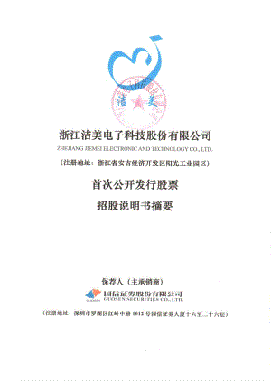 洁美科技：首次公开发行股票招股说明书摘要.PDF