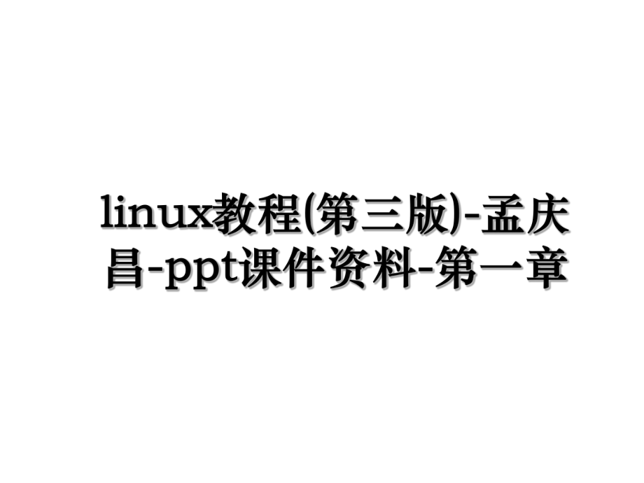 linux教程(第三版)-孟庆昌-ppt课件资料-第一章.ppt_第1页