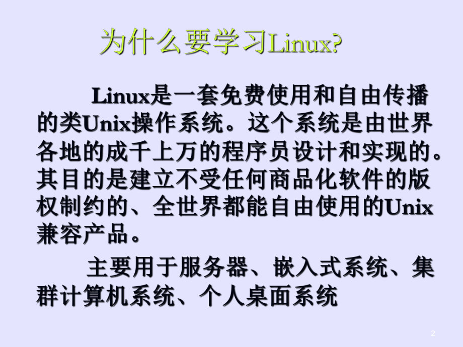 linux教程(第三版)-孟庆昌-ppt课件资料-第一章.ppt_第2页