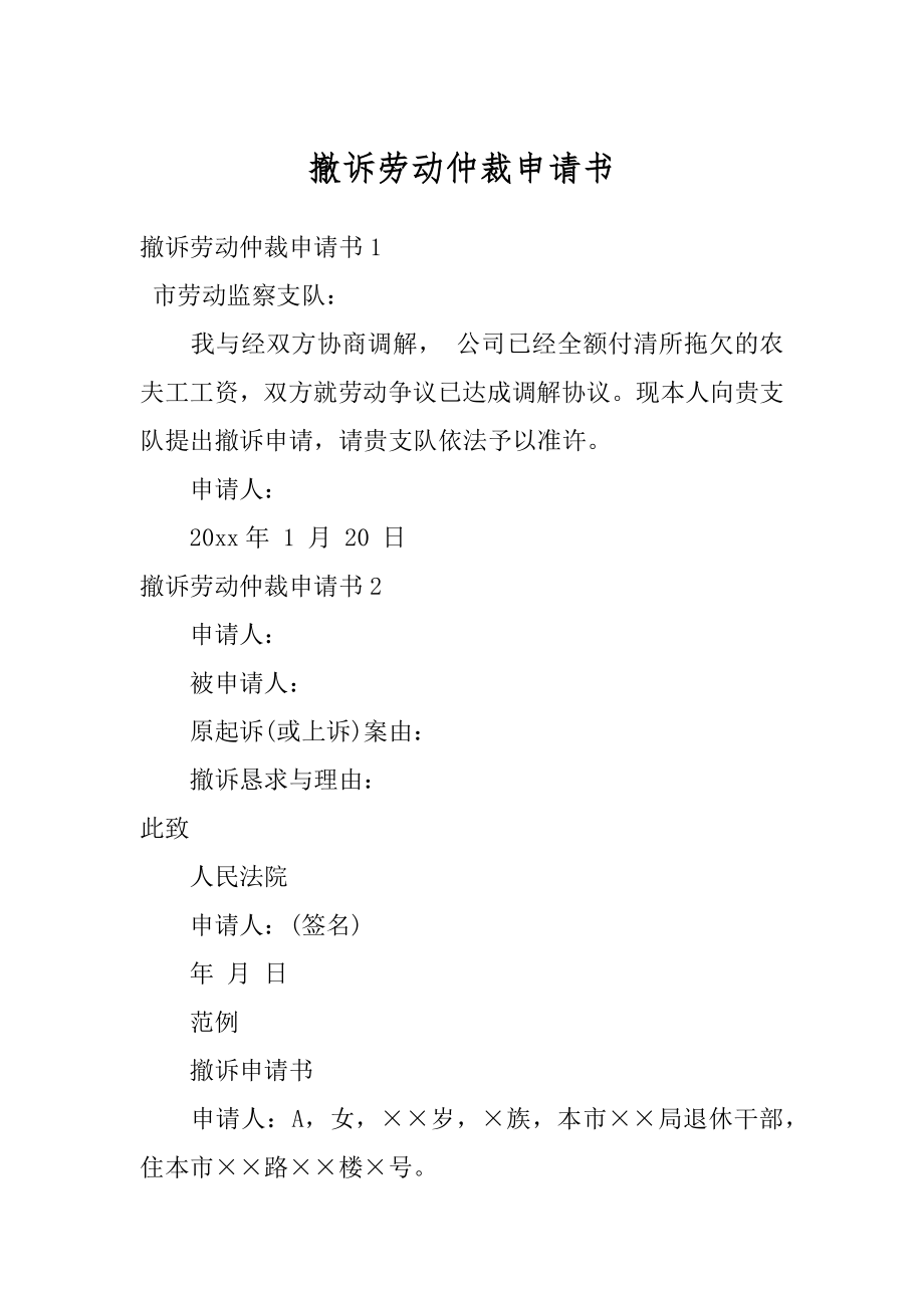 撤诉劳动仲裁申请书范例.docx_第1页