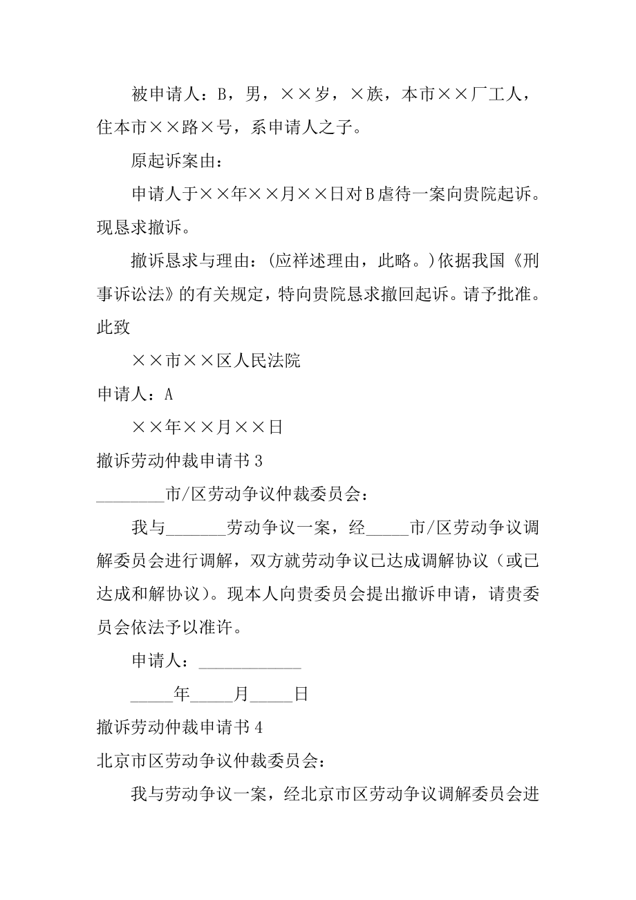 撤诉劳动仲裁申请书范例.docx_第2页