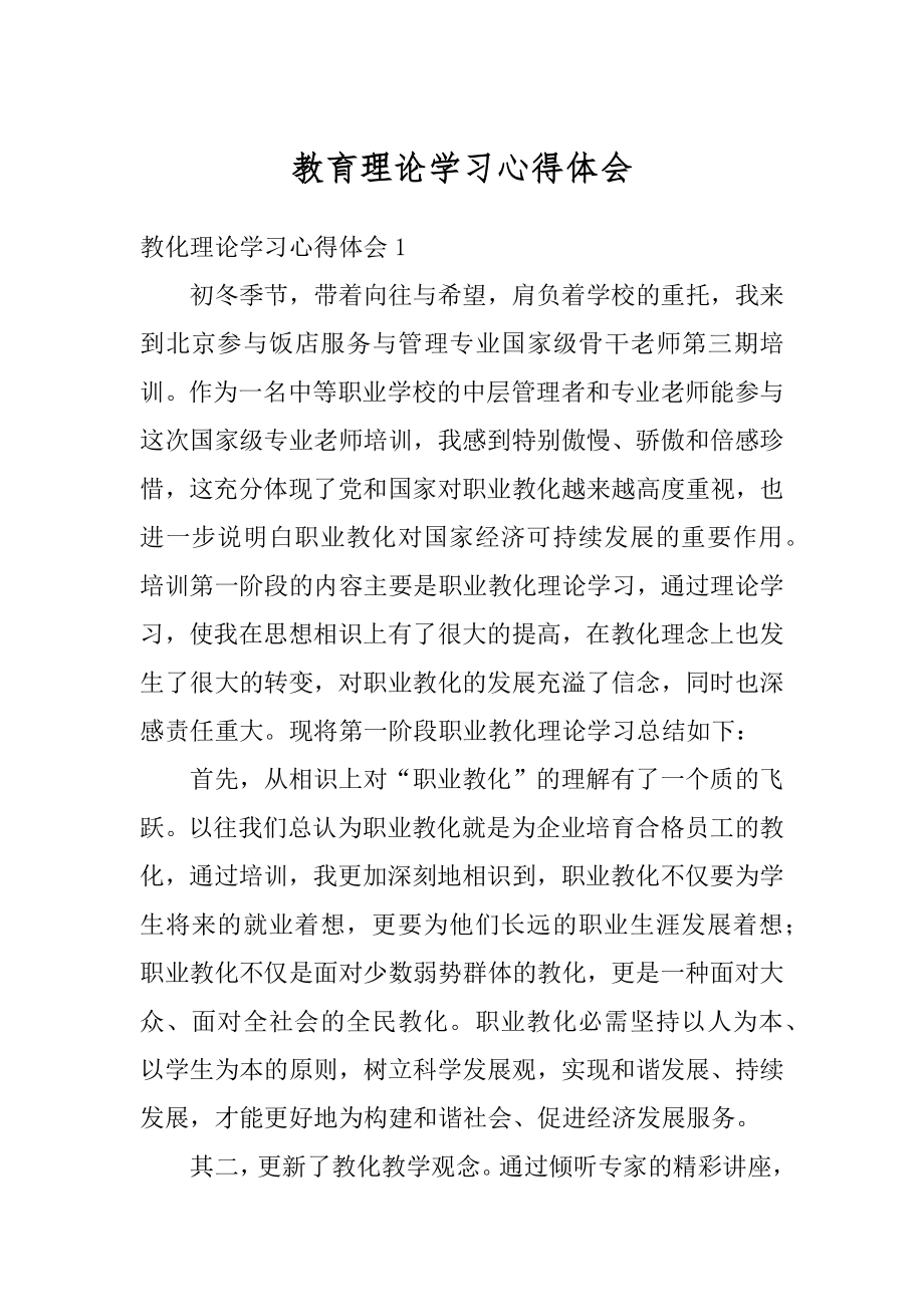 教育理论学习心得体会范本.docx_第1页