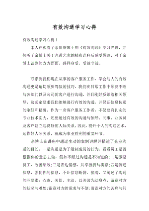 有效沟通学习心得汇总.docx