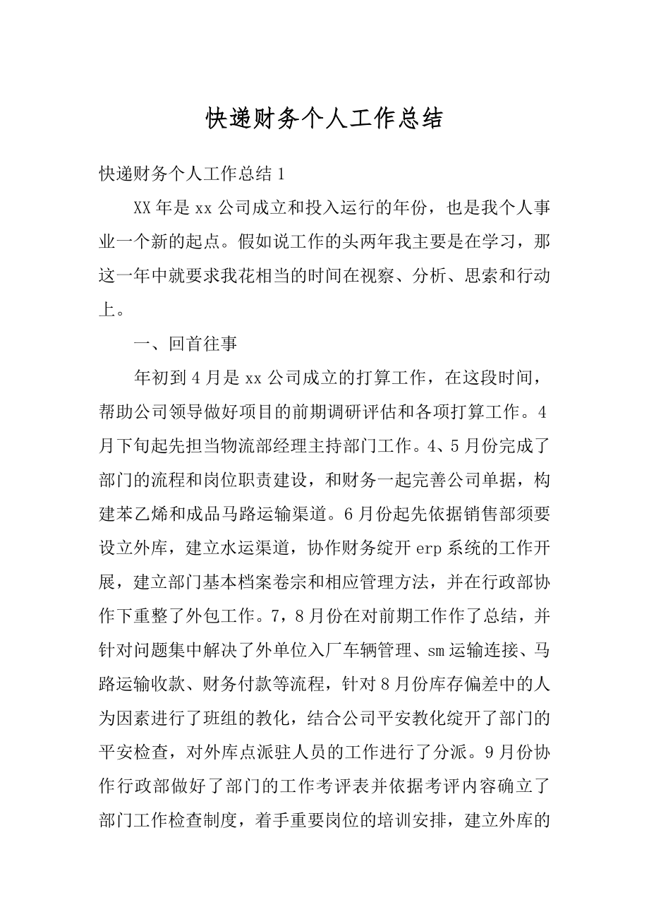 快递财务个人工作总结精选.docx_第1页