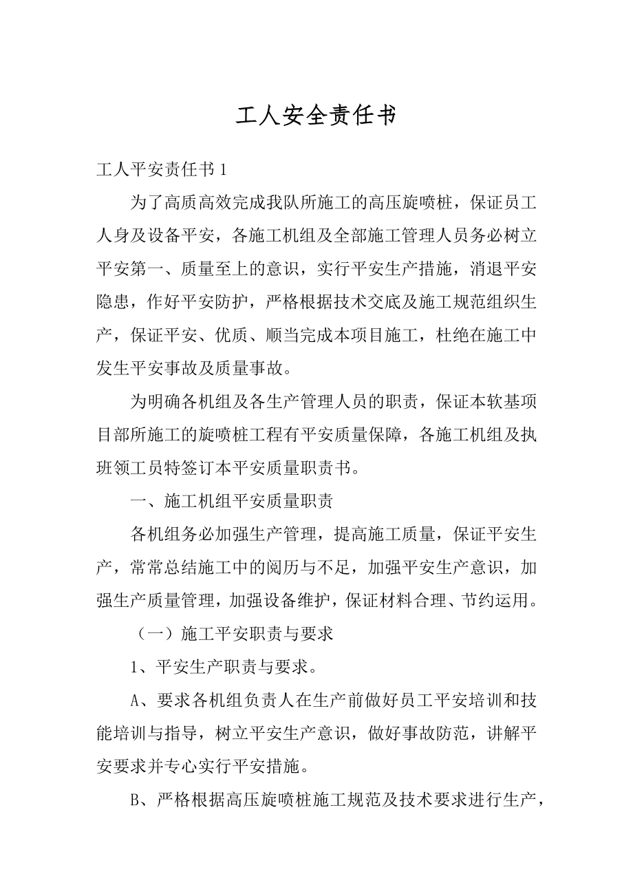 工人安全责任书范例.docx_第1页