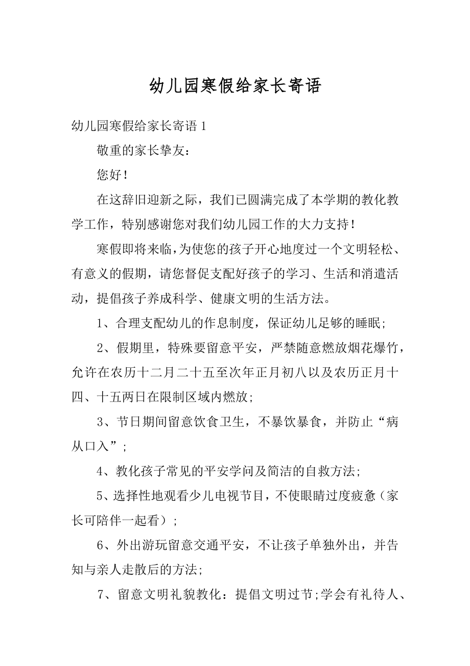 幼儿园寒假给家长寄语汇总.docx_第1页