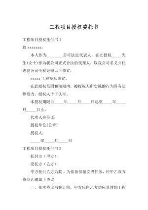 工程项目授权委托书精品.docx