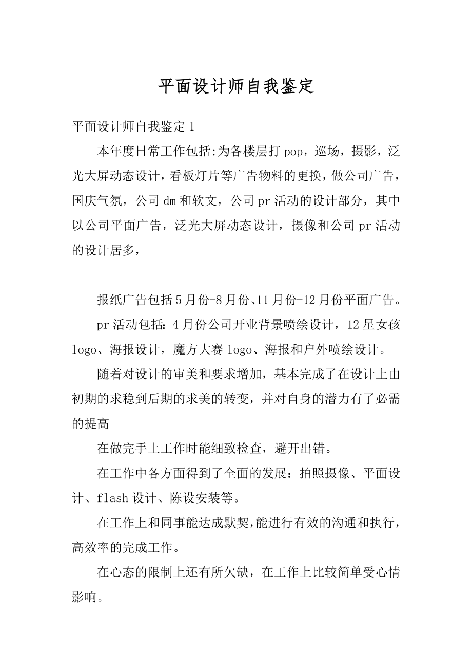 平面设计师自我鉴定汇总.docx_第1页