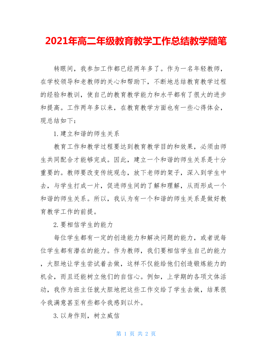 2021年高二年级教育教学工作总结教学随笔.doc_第1页