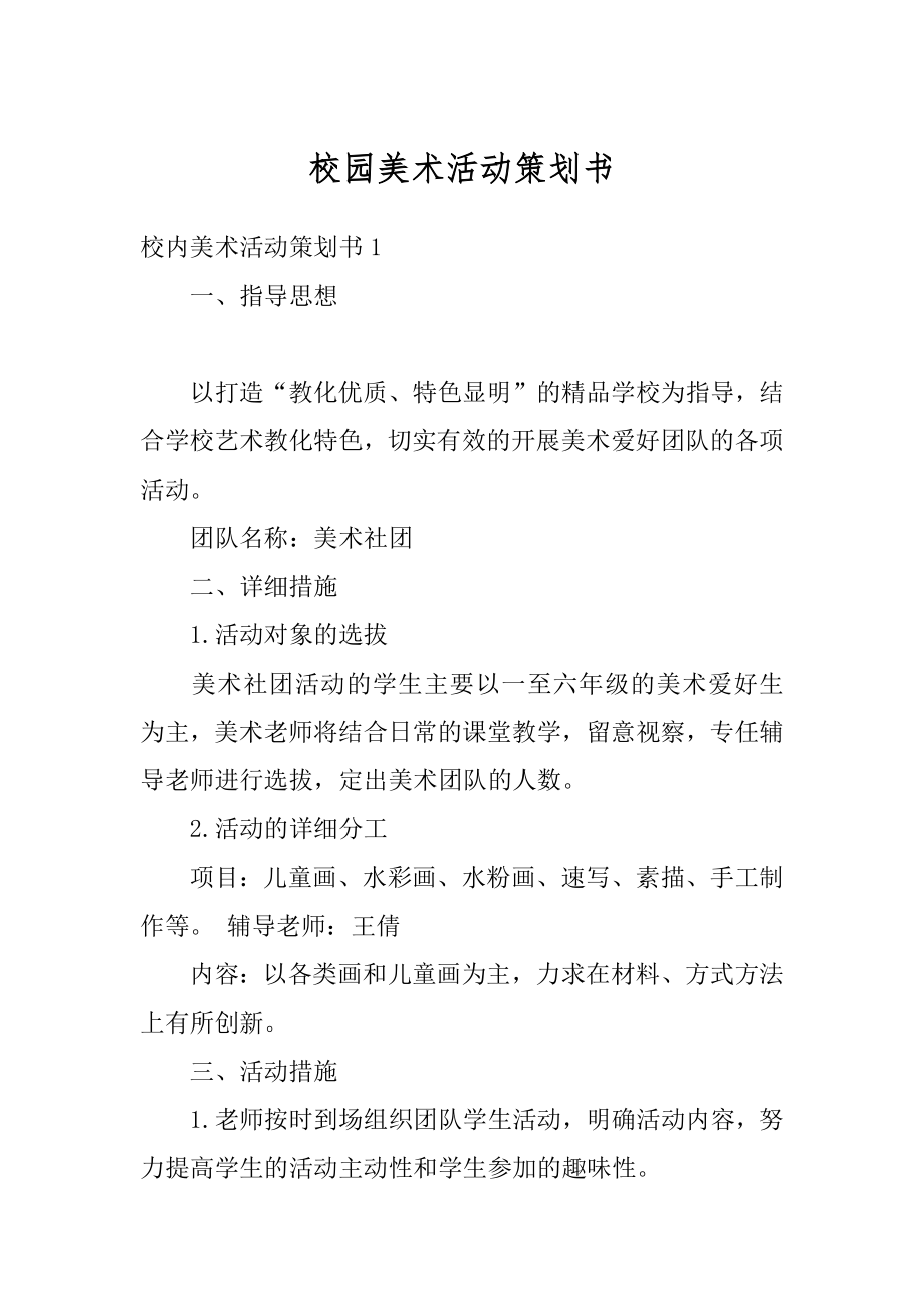 校园美术活动策划书精品.docx_第1页