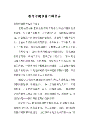 教师师德修养心得体会精编.docx