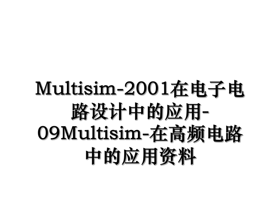 Multisim-2001在电子电路设计中的应用-09Multisim-在高频电路中的应用资料.ppt_第1页