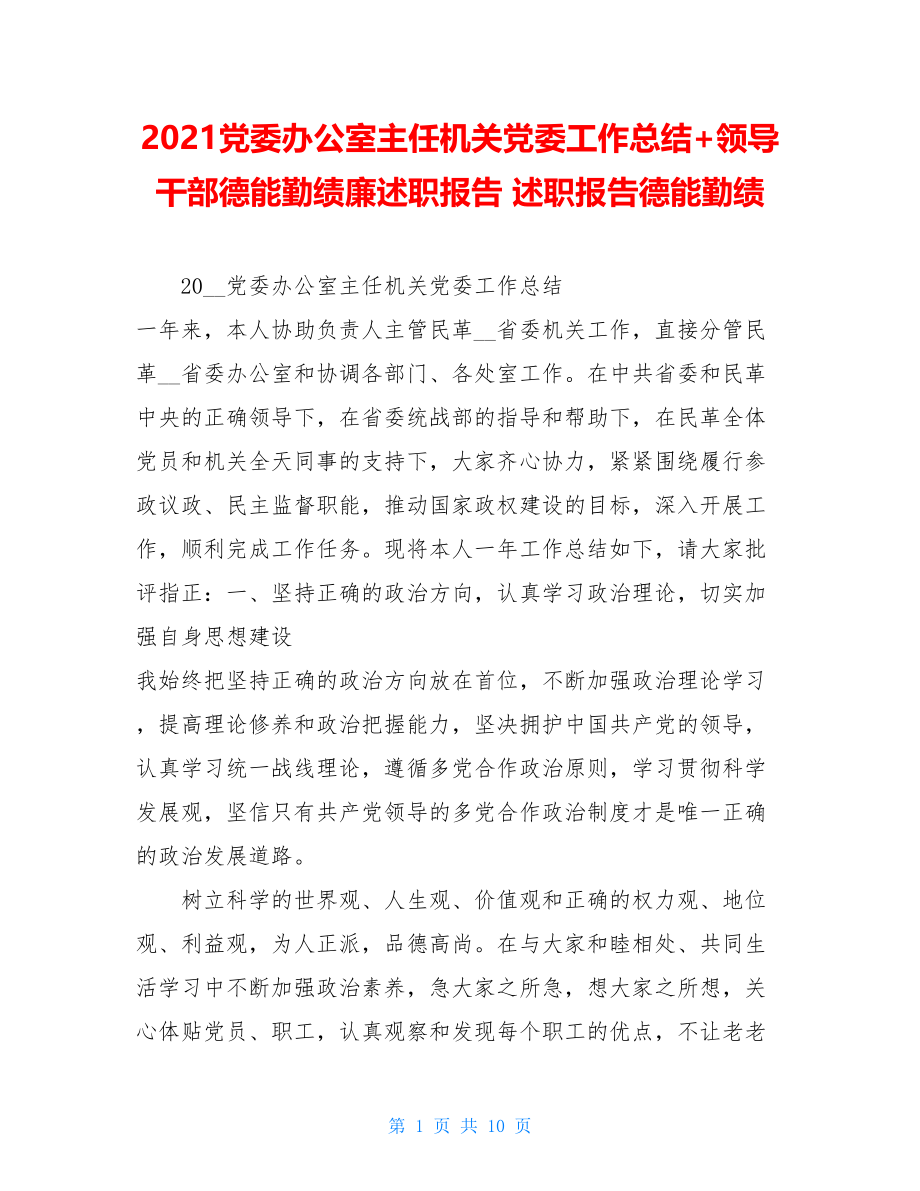 2021党委办公室主任机关党委工作总结+领导干部德能勤绩廉述职报告 述职报告德能勤绩.doc_第1页