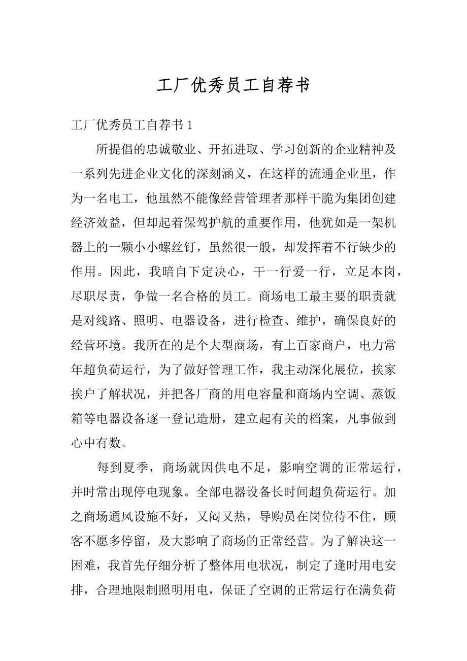 工厂优秀员工自荐书精编.docx_第1页